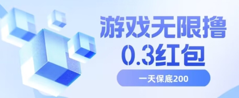 游戏无限撸0.3红包，号多少取决你搞多久，多撸多得，保底一天200+【揭秘】-<a href=