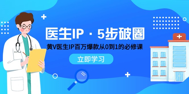 医生IP·5步破圈：黄V医生IP百万爆款从0到1的必修课 学习内容运营的底层逻辑-<a href=