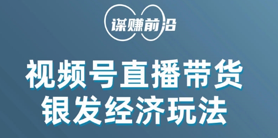 视频号带货，吸引中老年用户，单场直播销售几百单-<a href=