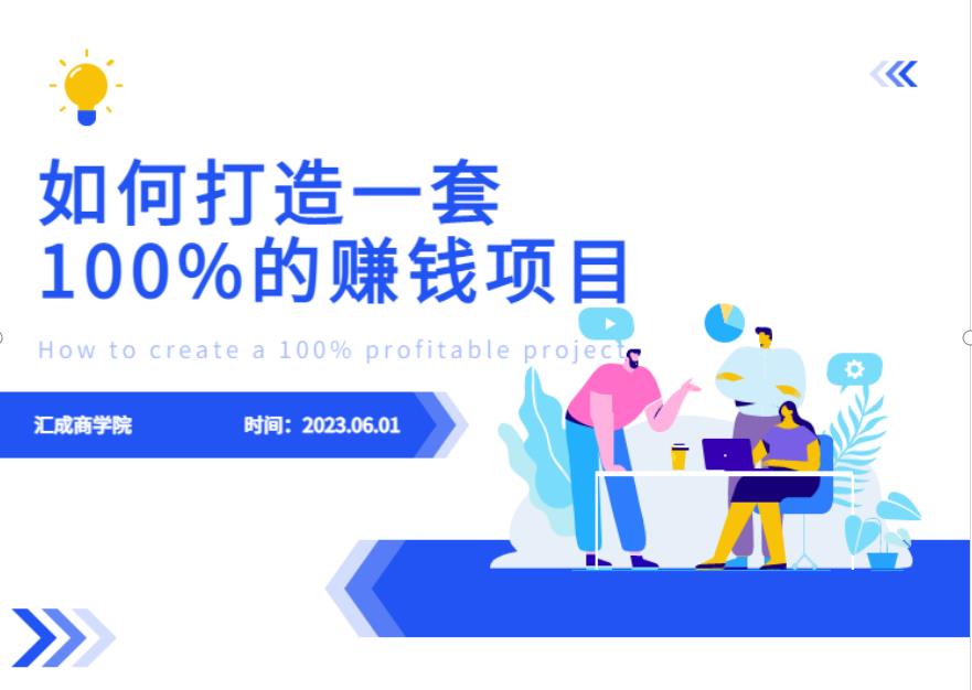 最新6月份《如何设计一套100%赚钱的项目系统》【揭秘】-<a href=