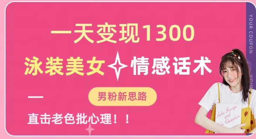 一天变现1300，泳装美女+情感话术，提供素材，无脑矩阵操作【揭秘】-<a href=