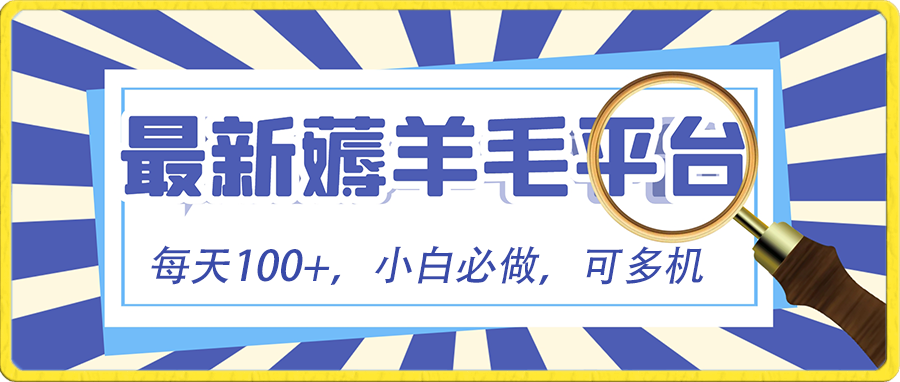 （8744期）小白必撸项目，刷广告撸金最新玩法，零门槛提现，亲测一天最高140-<a href=