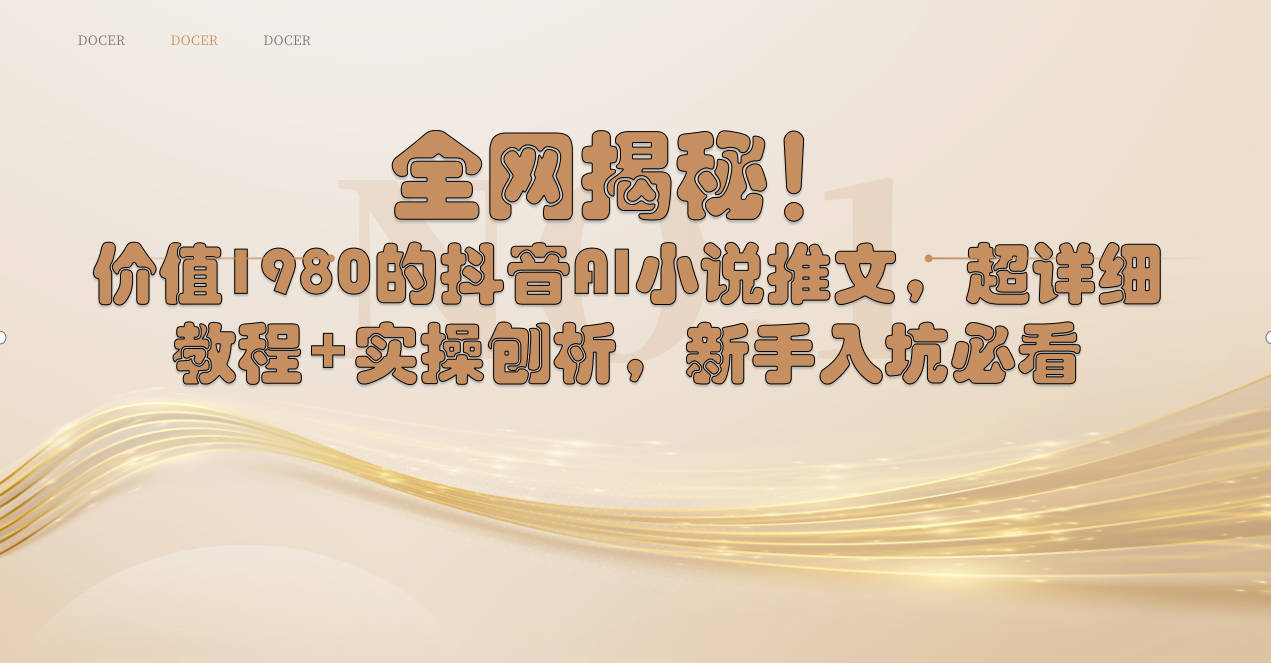 （8719期）全网揭秘！抖音AI小说推文，超详细教程+实操刨析，新手入坑必看-<a href=