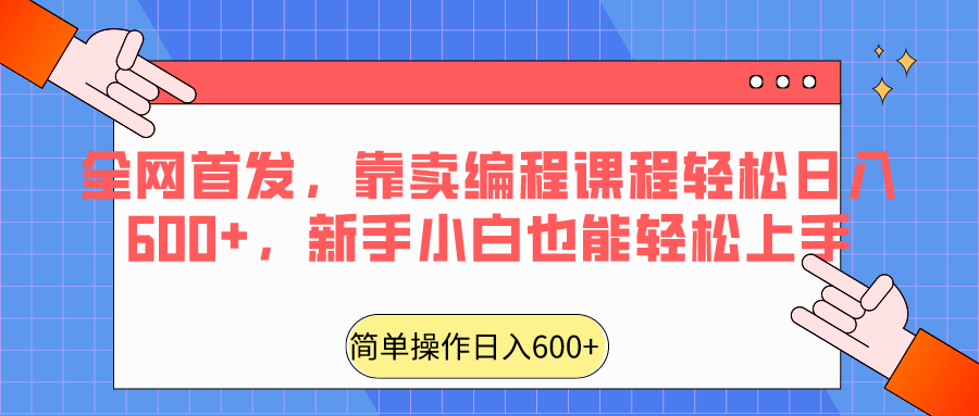 全网首发，靠卖编程课程轻松日入600+，新手小白也能轻松上手-<a href=