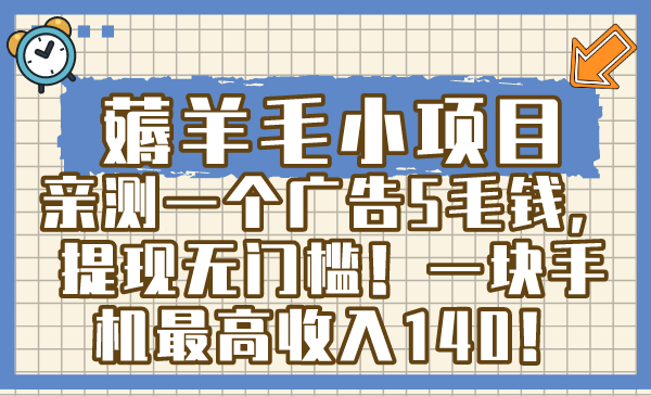 （8555期）薅羊毛小项目，亲测一个广告5毛钱，提现无门槛！一块手机最高收入140！-<a href=