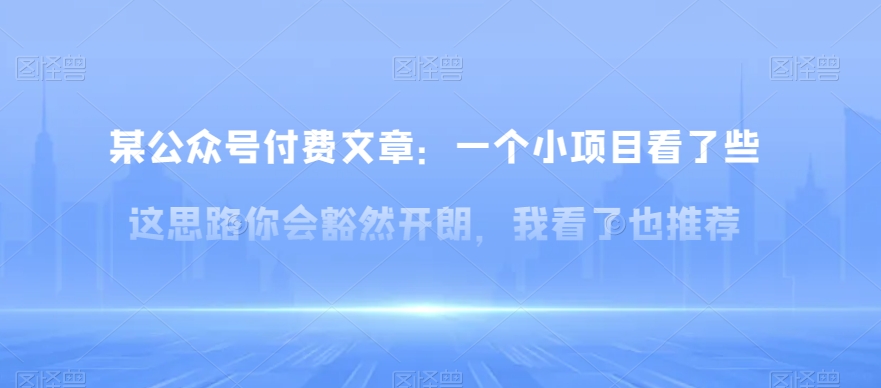 某公众号付费文章：一‮小个‬项目看了‮些这‬思‮你路‬会‮然豁‬开朗，我‮了看‬也推荐-<a href=