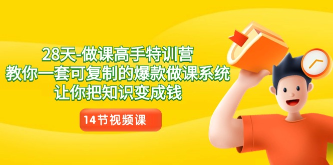 28天做课高手特训营，教你一套可复制的爆款做课系统，让你把知识变成钱-<a href=