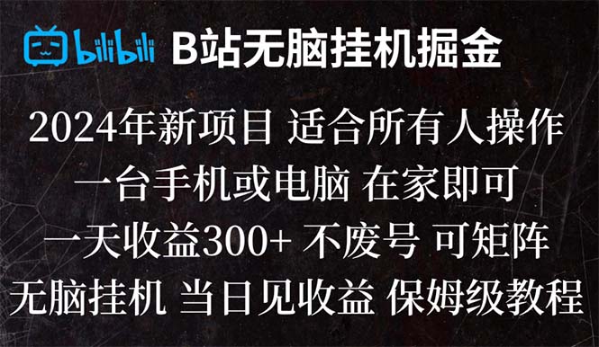 （8436期）B站纯无脑挂机掘金,当天见收益,日收益300+-<a href=
