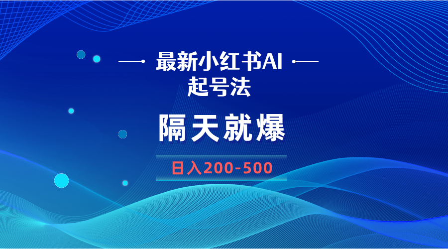 （8863期）最新AI小红书起号法，隔天就爆无脑操作，一张图片日入200-500-<a href=