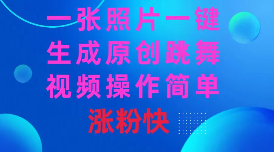 （8694期）一张照片，一键生成原创跳舞视频 操作简单涨粉快-<a href=