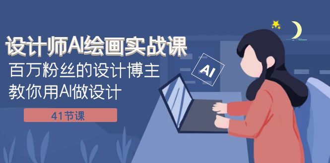 （7890期）设计师AI绘画实战课：百万粉丝的设计博主教你用AI做设计（41节课）-<a href=