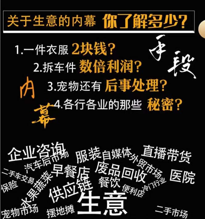 （8437期）生意内幕·与手段：行业内幕、冷门行业、尾货处理、废品回收、空手套白狼..-<a href=