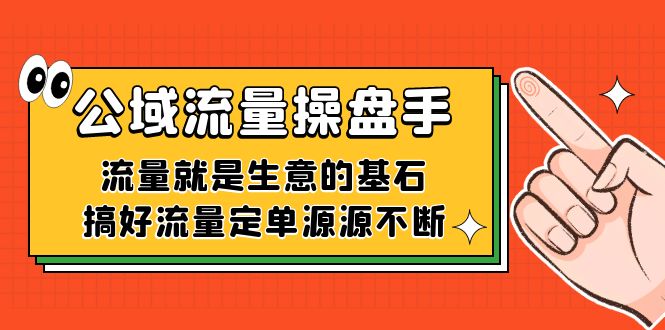 公域流量-操盘手，流量就是生意的基石，搞好流量定单源源不断-<a href=