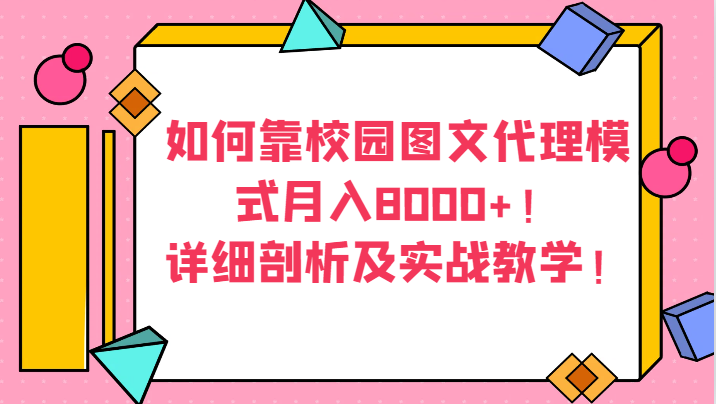 如何靠校园图文代理模式月入8000+！详细剖析及实战教学！-<a href=