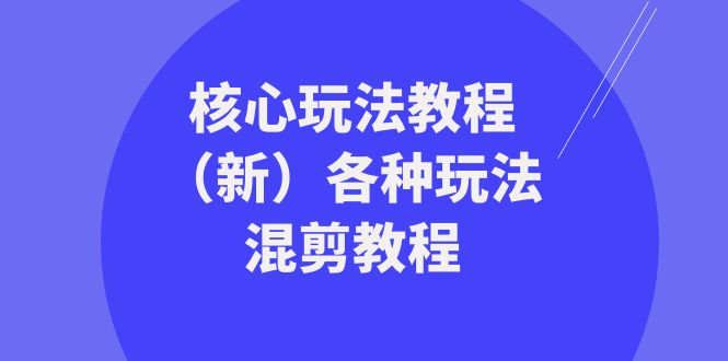 暴富团队核心玩法教程（新）各种玩法混剪教程（69节课）-<a href=