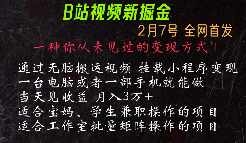 通过搬运视频发到B站，挂载变现小程序进行变现-<a href=