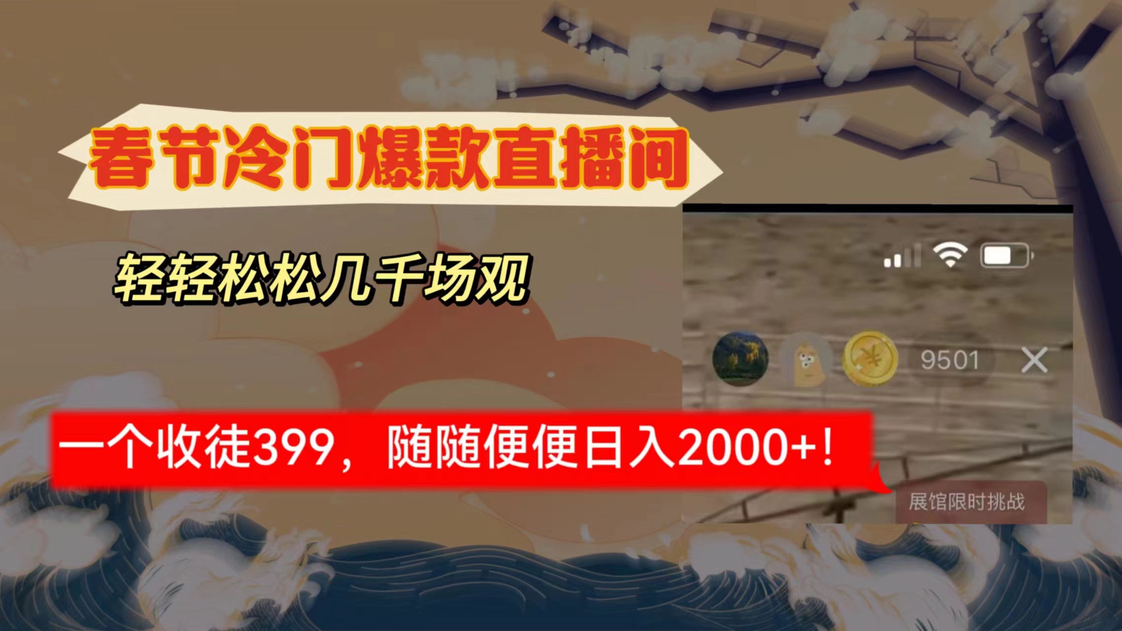 （8937期）春节冷门直播间解放shuang’s打造，场观随便几千人在线，收一个徒399，轻…-<a href=