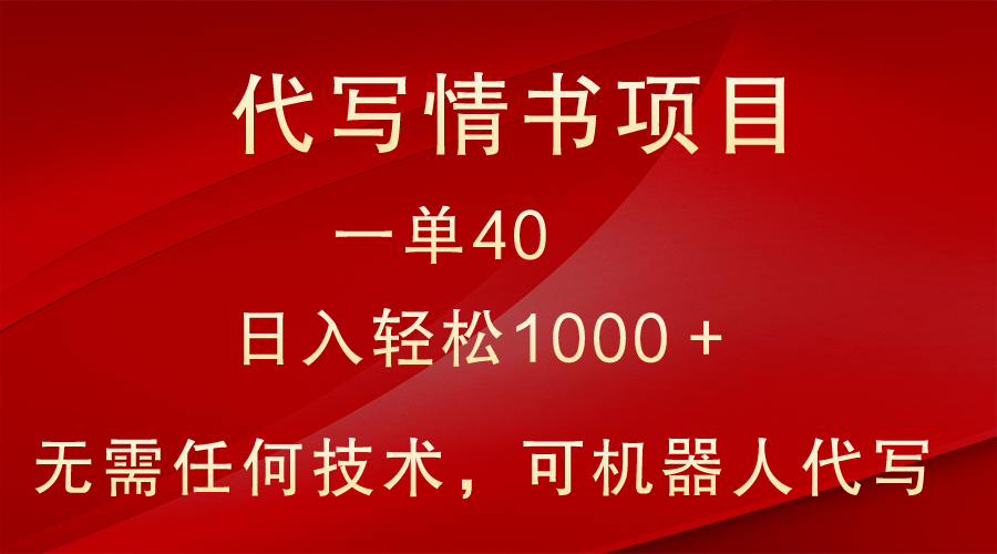 小众代写情书情书项目，一单40，日入轻松1000＋，小白也可轻松上手-<a href=