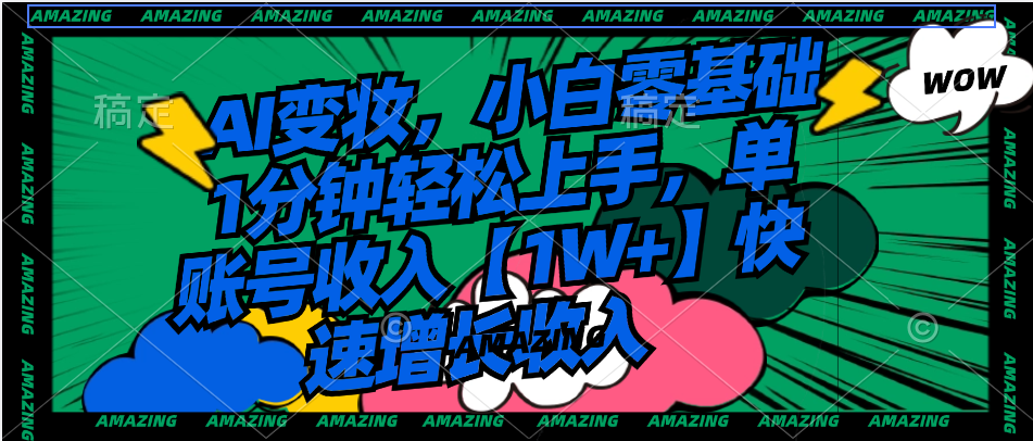 （8710期）AI变妆，小白零基础1分钟轻松上手，单账号收入【1W+】快速增长收入-<a href=