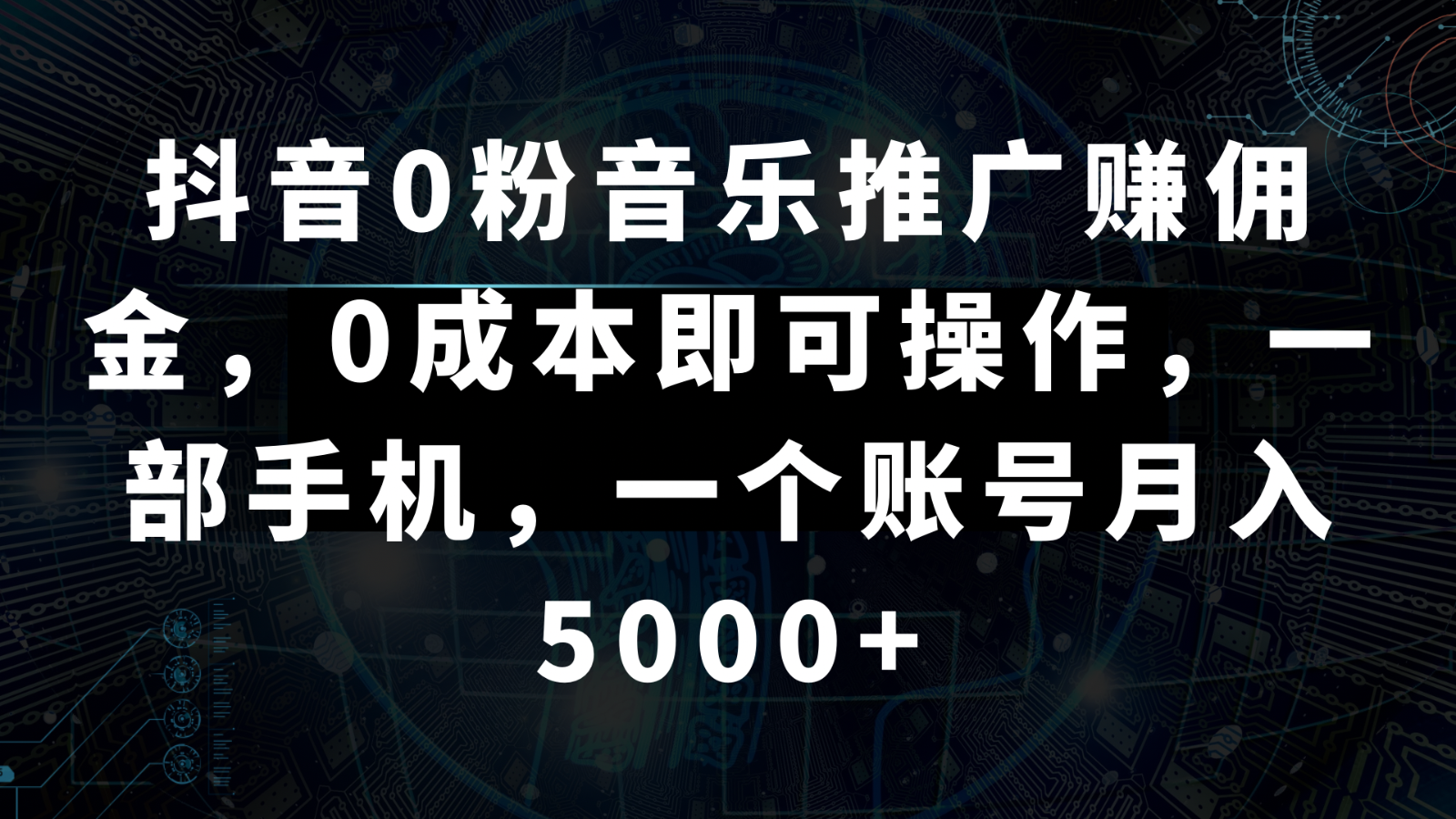 抖音0粉音乐推广赚佣金，0成本即可操作，一部手机，一个账号月入5000+-<a href=