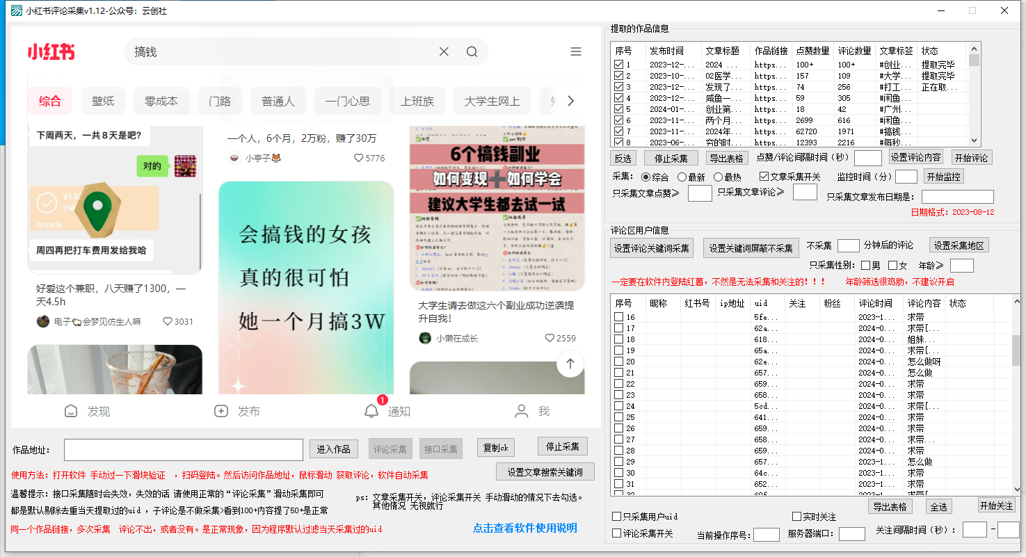 （8662期）【价值10万！】小红书全自动采集+引流协议一体版！无需手机，支持10000-<a href=