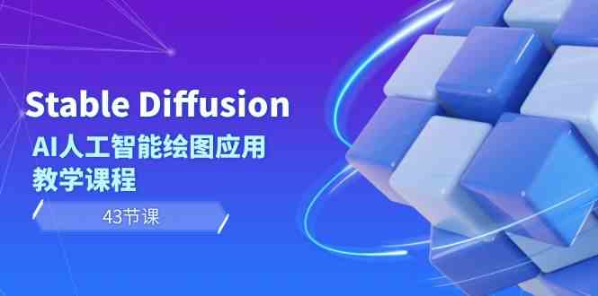 Stable Diffusion AI人工智能绘图应用教学课程（43节课）-<a href=