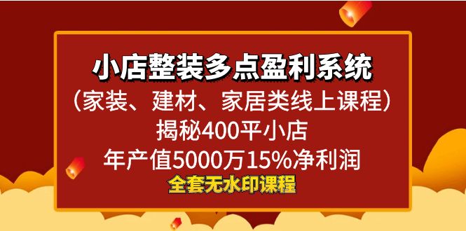 （8946期）小店整装-多点盈利系统（家装、建材、家居类线上课程）揭秘400平小店年…-<a href=