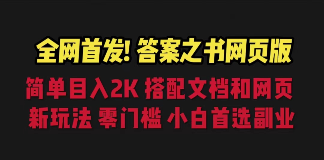 （6651期）答案之书网页版，目入2K，全新玩法 搭配文档和网页-<a href=