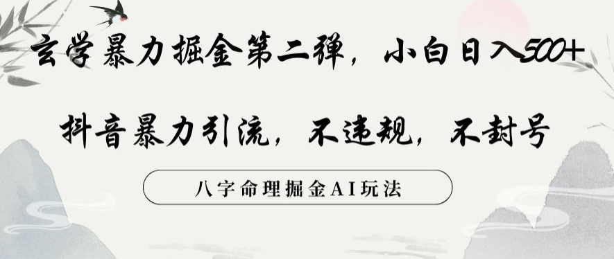 玄学暴力掘金第二弹，小白日入500+，抖音暴力引流，不违规，术封号，八字命理掘金AI玩法【揭秘】-<a href=