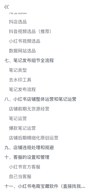（5723期）小红书无货源电商爆单终极版【视频教程+实战手册】保姆级实操从0起店爆单-<a href=