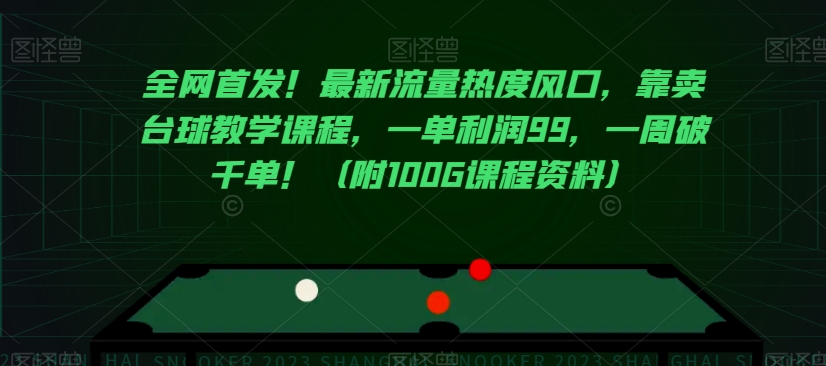 全网首发！最新流量热度风口，靠卖台球教学课程，一单利润99，一周破千单！（附100G课程资料）-<a href=