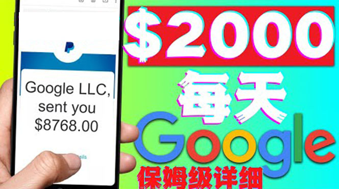 （4263期）利用谷歌新闻只需复制粘贴赚$2000美元，超级详细保姆级教程！-<a href=