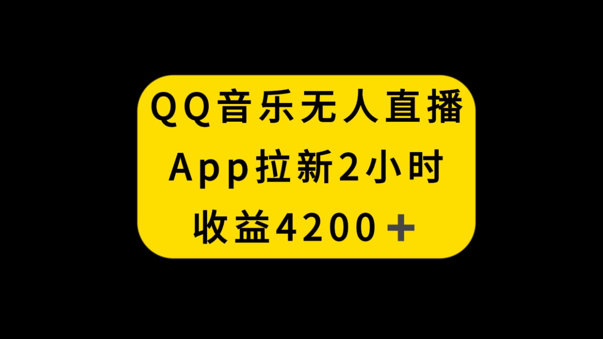 （8398期）QQ音乐无人直播APP拉新，2小时收入4200，不封号新玩法-<a href=