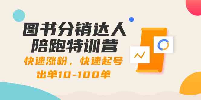 图书分销达人陪跑特训营：快速涨粉，快速起号出单10-100单！-<a href=