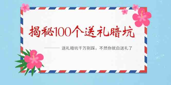 《揭秘100个送礼暗坑》—送礼暗坑千万别踩，不然你就白送礼了！-<a href=