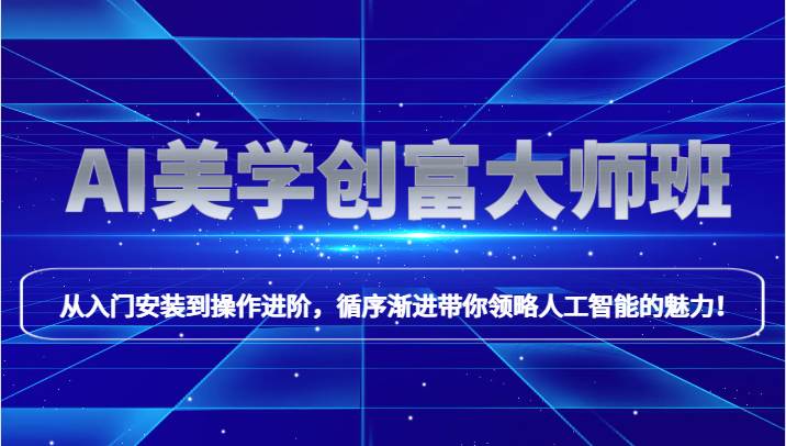 AI美学创富大师班，跟上时代浪潮，开启自媒体之路，进行第二曲线创富！-<a href=