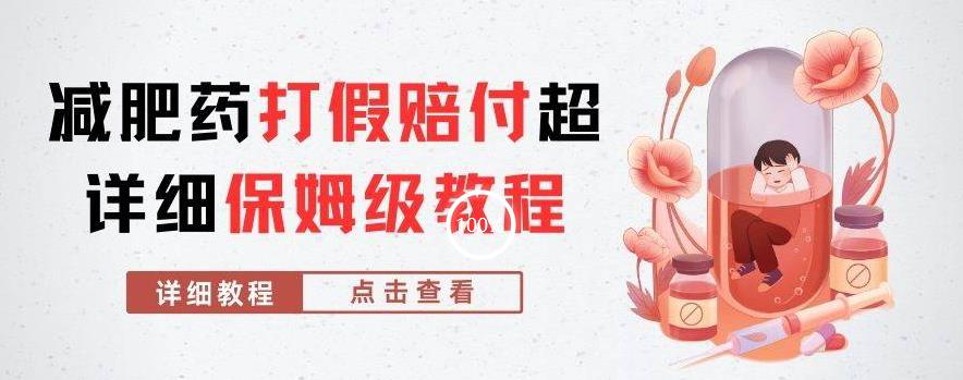 外面收费2800的减肥药打假赔付超详细教程解析，稳稳下车【详细玩法教程】【仅揭秘】-<a href=