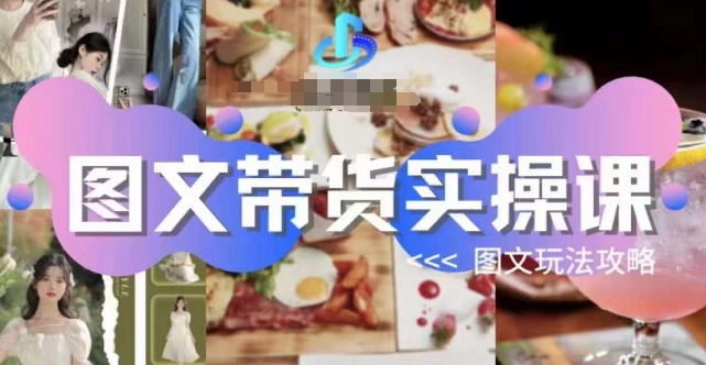 图文带货实操课，图文玩法攻略玩法-<a href=