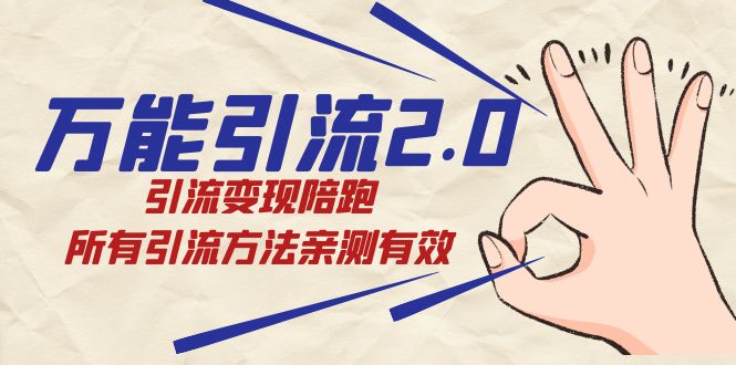 万能引流2.0，引流变现陪跑，所有引流方法亲测有效-<a href=