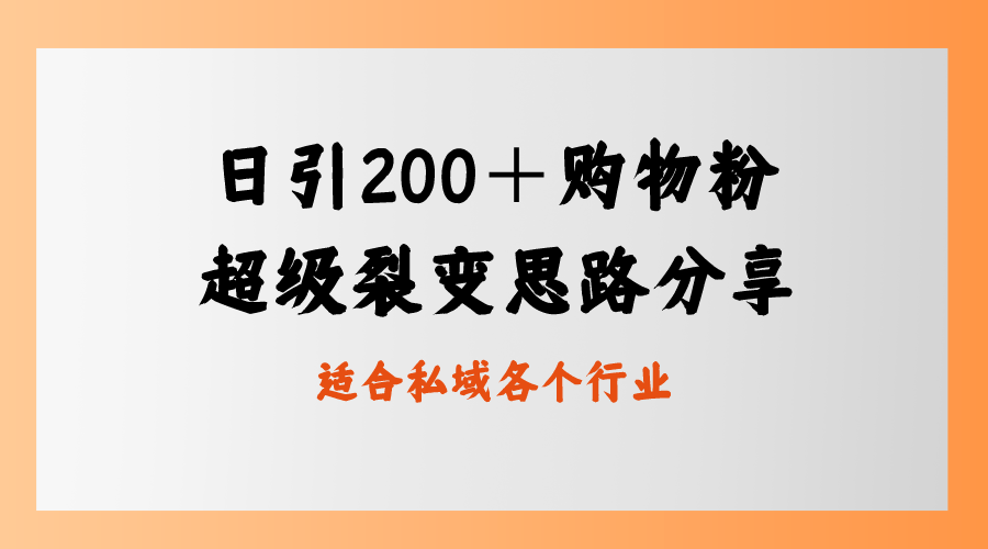 （8593期）日引200＋购物粉，超级裂变思路，私域卖货新玩法-<a href=