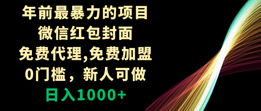 （8324期）年前最暴力的项目，微信红包封面，免费代理，0门槛，新人可做，日入1000+-<a href=
