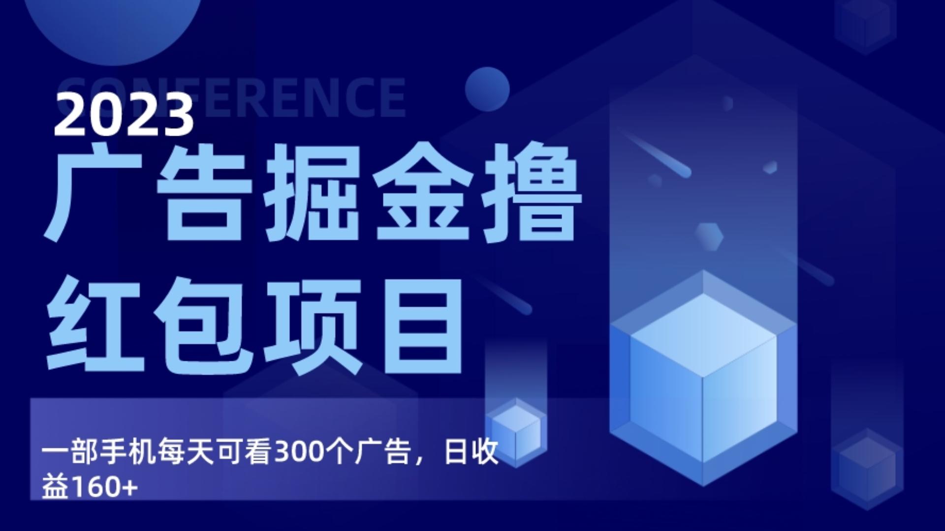 广告掘金项目终极版手册，每天可看300个广告，日收入160+-<a href=