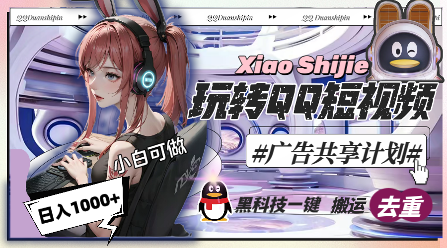 （8609期）一天收入1000+，黑科技一键搬运去重，玩转QQ短视频广告共享计划-<a href=