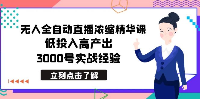 （8874期）最新无人全自动直播浓缩精华课，低投入高产出，3000号实战经验-<a href=