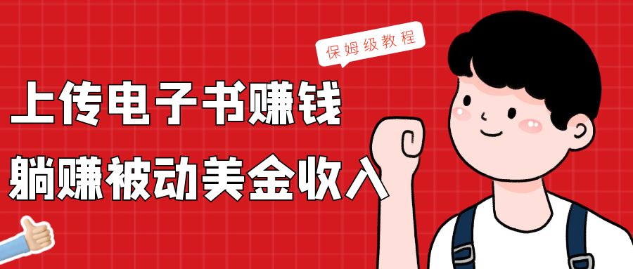 上传电子书，赚取被动美金收入，保姆级教程-<a href=