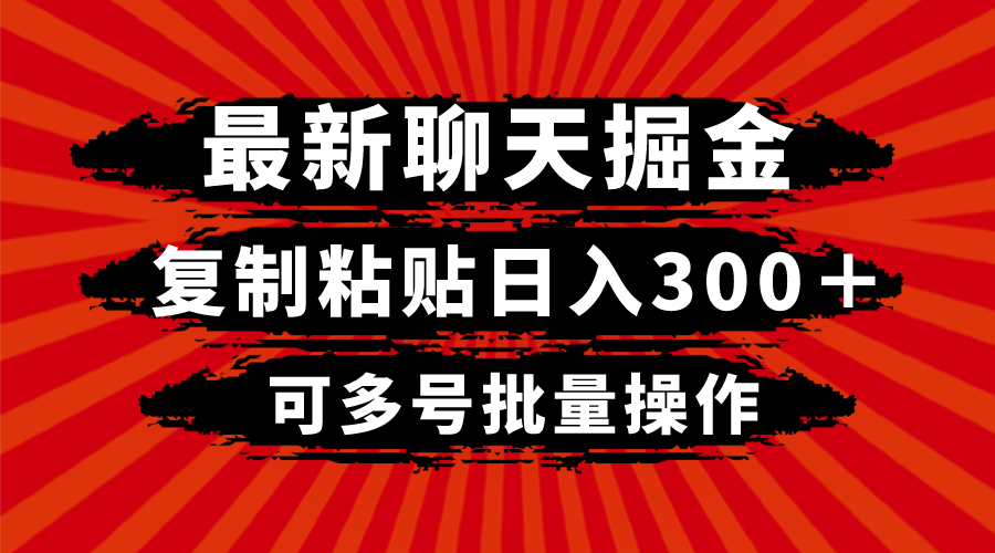最新聊天掘金，复制粘贴日入300＋，可多号批量操作-<a href=