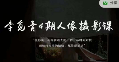 李觅青4期人像摄影线上课，审美/前期策划/拍摄/人像精修/调色-<a href=