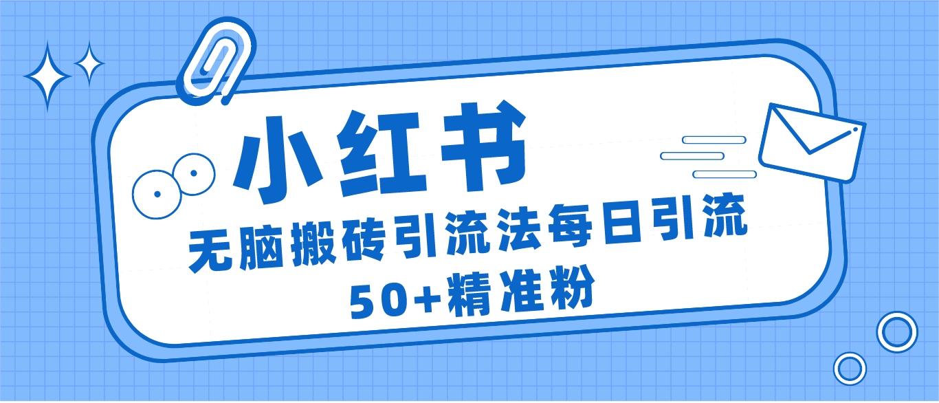 小红书群聊广场精准粉截流实操，0成本每天引流50＋-<a href=