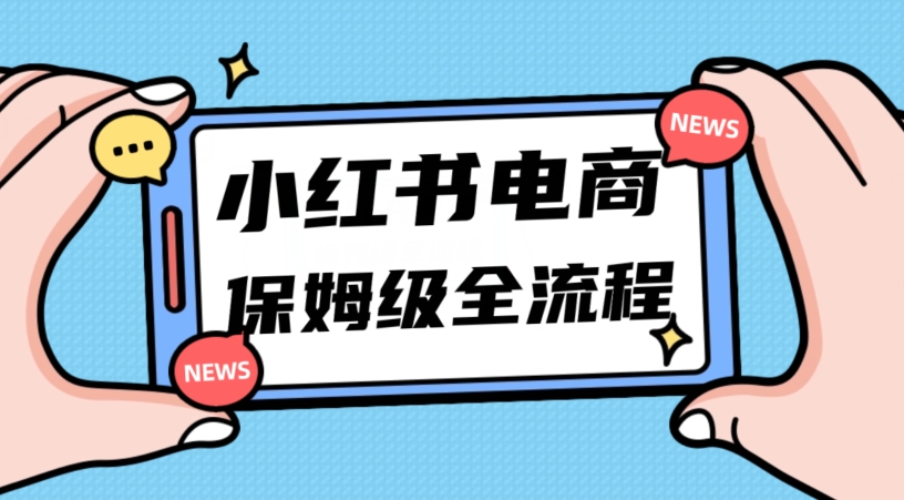 月入5w小红书掘金电商，11月最新玩法，实现弯道超车三天内出单，小白新手也能快速上手-<a href=