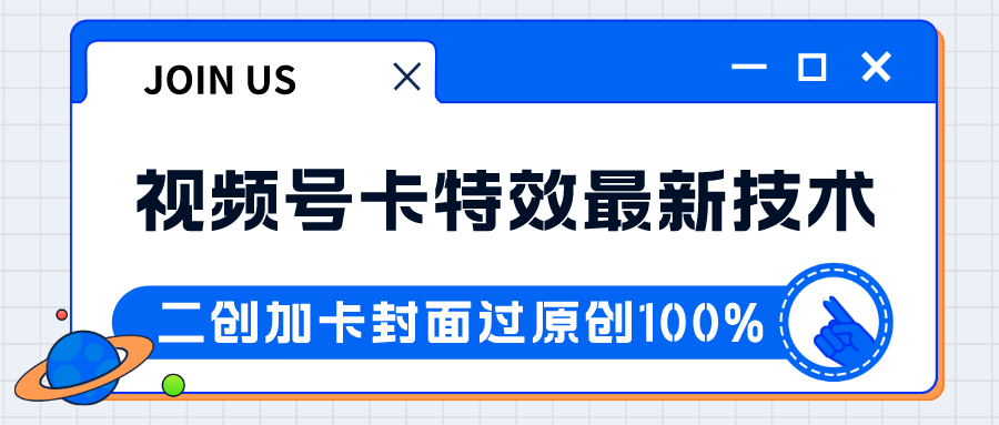 视频号卡特效新技术！目前红利期中，日入破千没问题-<a href=
